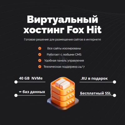 Тарифный план виртуального хостинга Fox Hit - купить в Черемушке