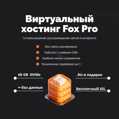 Тарифный план виртуального хостинга Fox Pro - купить в Черемушке