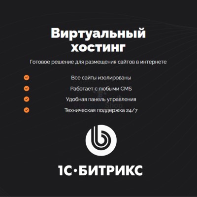 Хостинг для Битрикс (Bitrix) быстрый и недорогой - купить в Черемушке