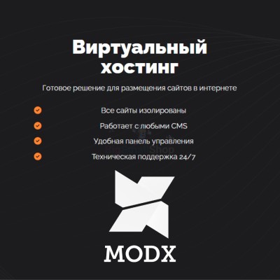 Хостинг для MODX CMS  быстрый и недорогой - купить в Черемушке