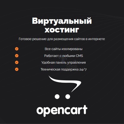 Хостинг для Opencart быстрый и недорогой - купить в Черемушке