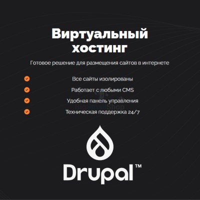 Хостинг для Drupal быстрый и недорогой - купить в Черемушке