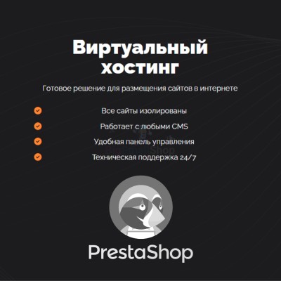 Хостинг для Prestashop быстрый и недорогой - купить в Черемушке