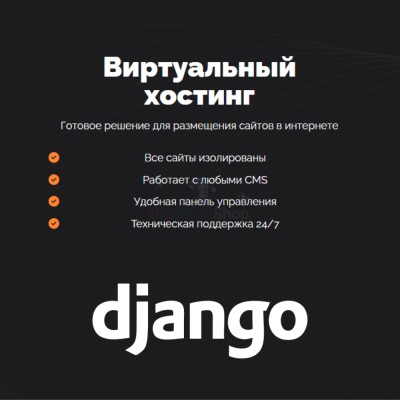 Хостинг для Django быстрый и недорогой - купить в Черемушке