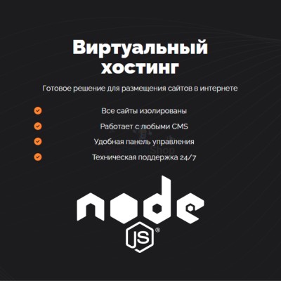 Хостинг для NodeJS быстрый и недорогой - купить в Черемушке