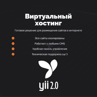 Хостинг для YII быстрый и недорогой - купить в Черемушке
