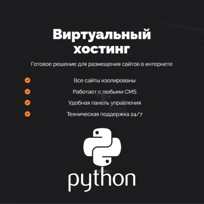Хостинг для Python быстрый и недорогой - купить в Черемушке