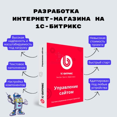 Разработка интернет-магазина на 1С-Битрикс - купить в Черемушке