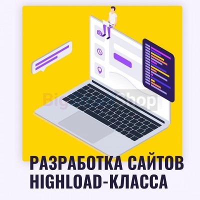 Разработка сайтов highload класса - купить в Черемушке