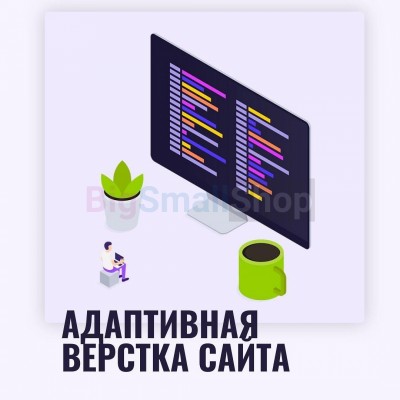 Адаптивная верстка лендингов, интернет магазинов, веб сервисов и корпоративных сайтов - купить в Черемушке